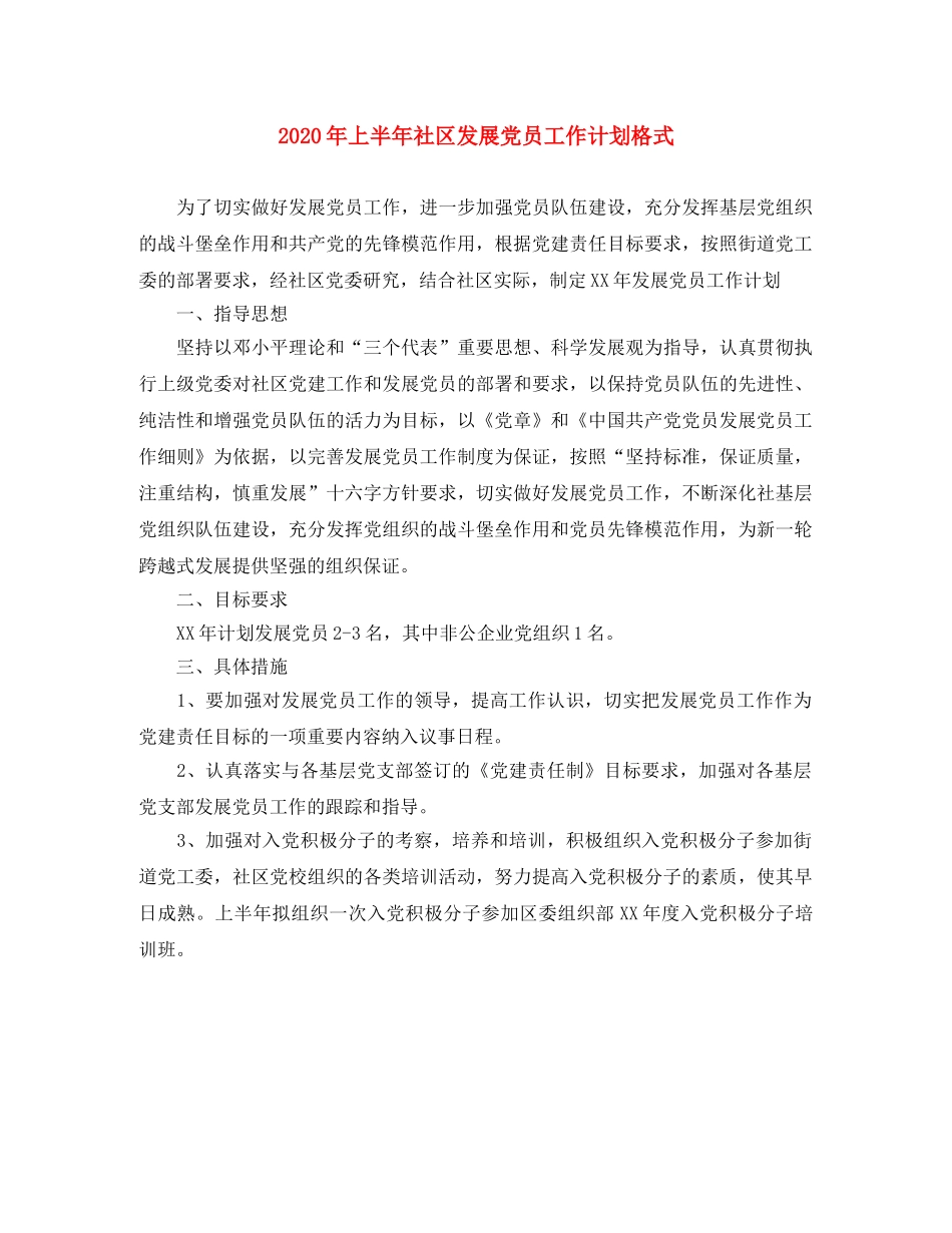 2020年上半年社区发展党员工作计划格式 _第1页
