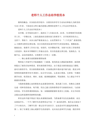 老师个人工作总结学校范本