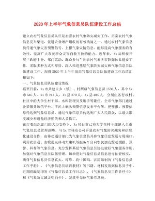 2020年上半年气象信息员队伍建设工作总结 