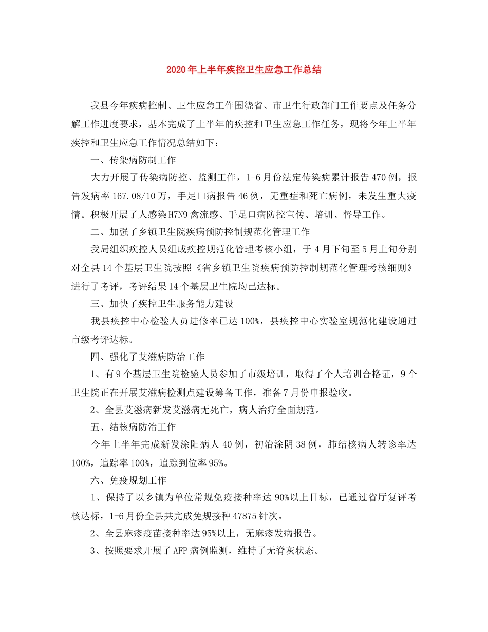 2020年上半年疾控卫生应急工作总结 _第1页