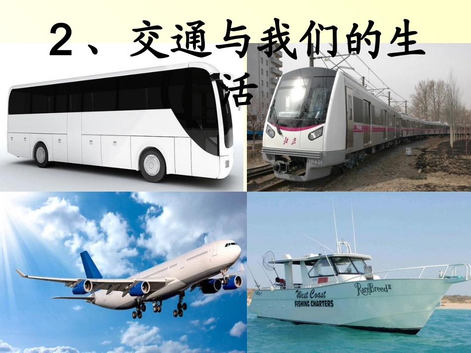 《交通与我们的生活》课件2_第3页
