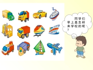 《交通与我们的生活》课件2