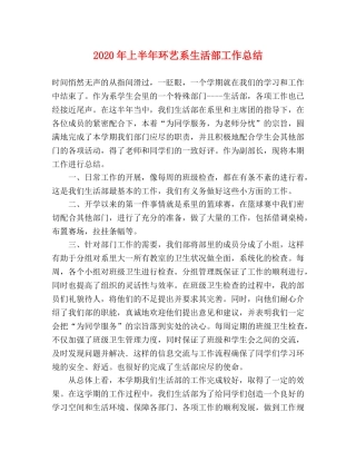 2020年上半年环艺系生活部工作总结 