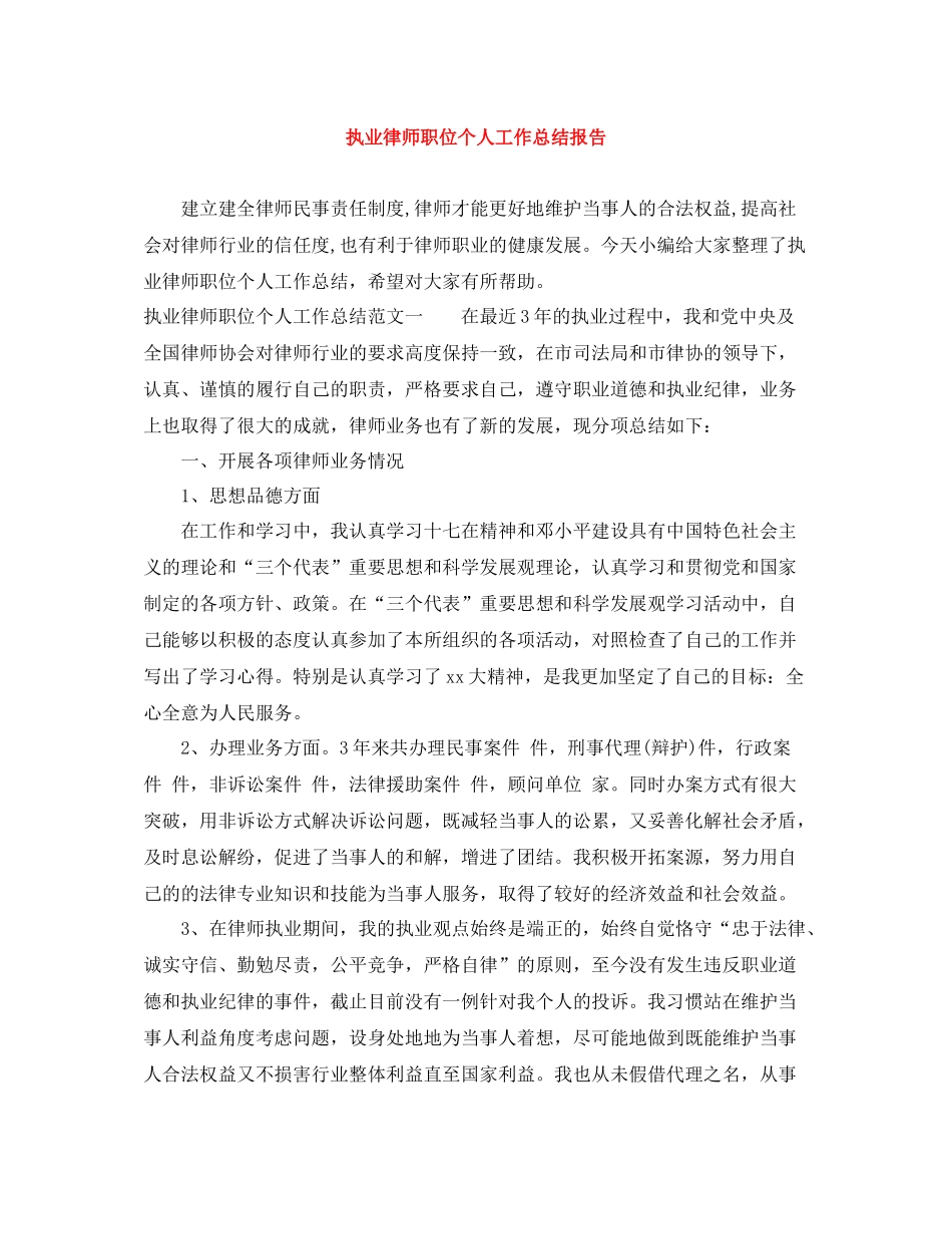 执业律师职位个人工作总结报告_第1页