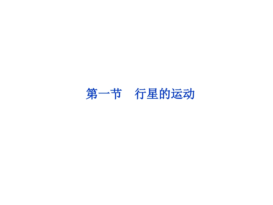行星的运动课件（人教版必修）_第1页