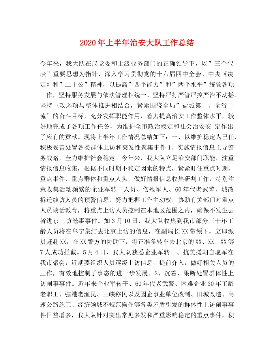 2020年上半年治安大队工作总结 _第1页