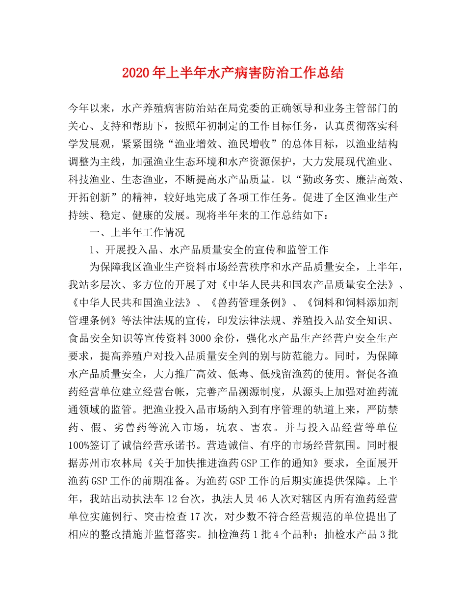 2020年上半年水产病害防治工作总结 _第1页