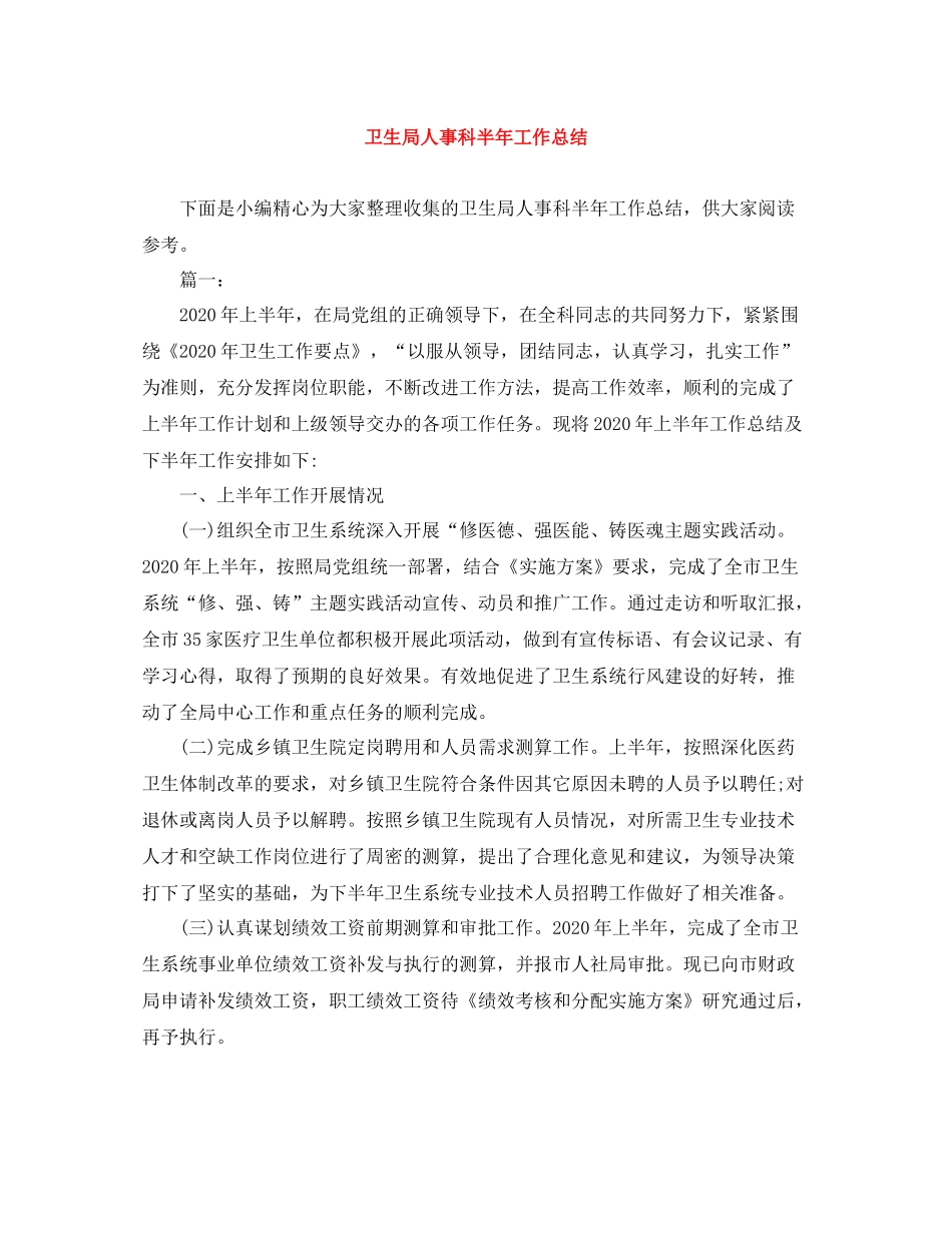 卫生局人事科半年工作总结_第1页