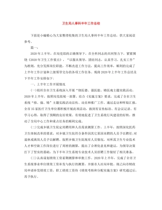 卫生局人事科半年工作总结