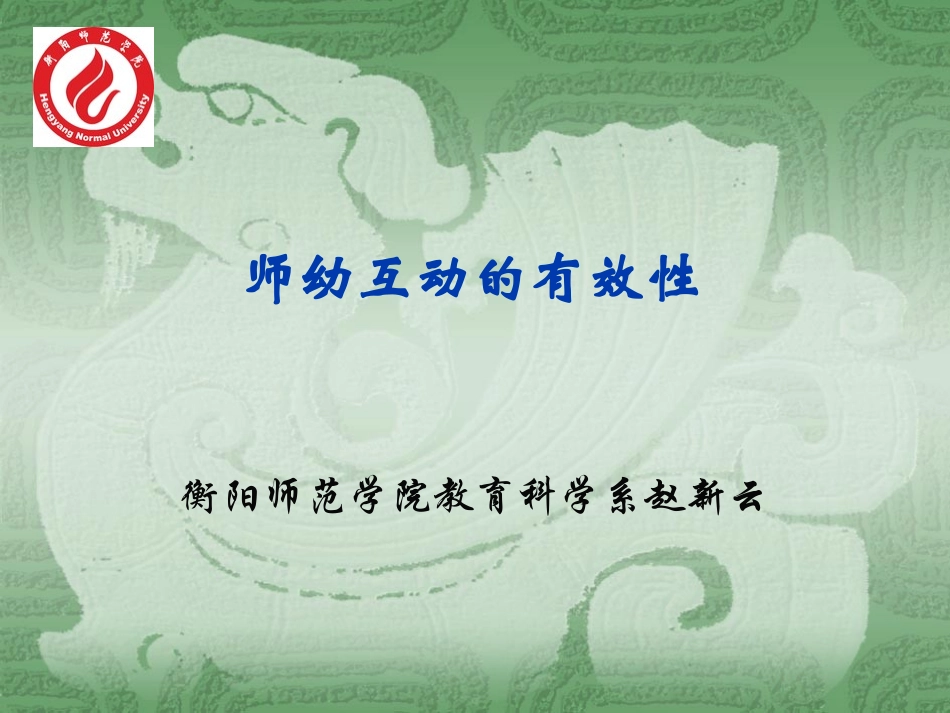 师幼互动的有效性_第1页