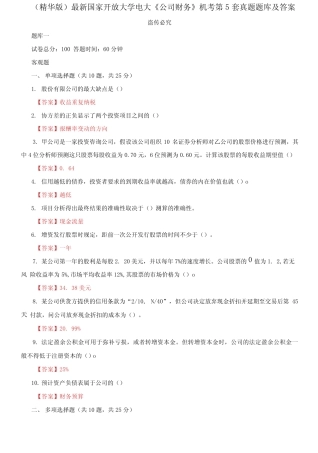 最新国家开放大学电大《公司财务》机考5套真题题库及答案4(1)