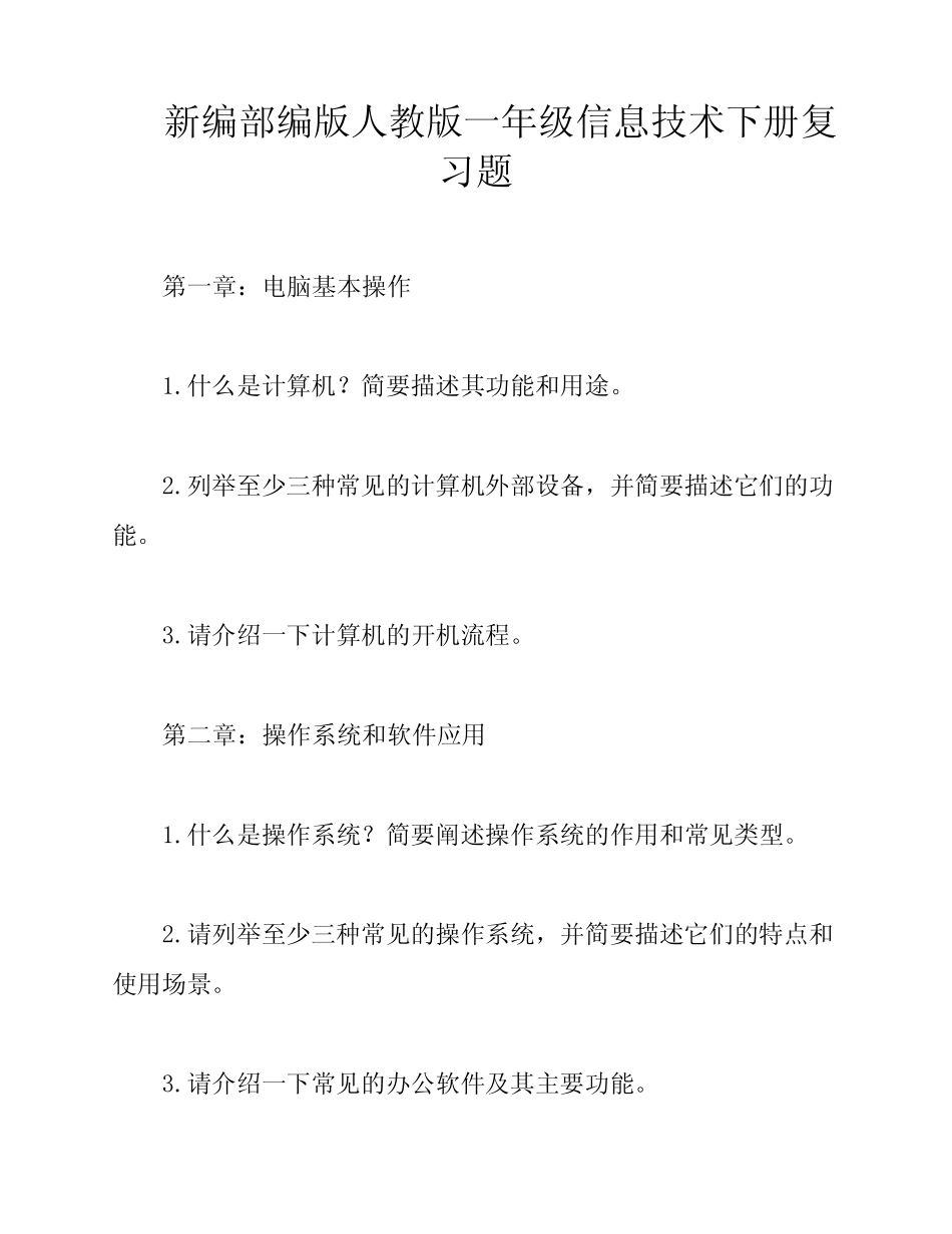 新编部编版人教版一年级信息技术下册复习题 _第1页