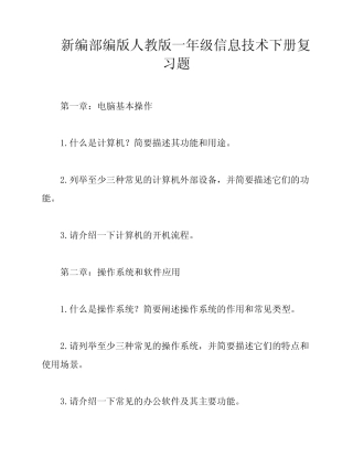 新编部编版人教版一年级信息技术下册复习题 