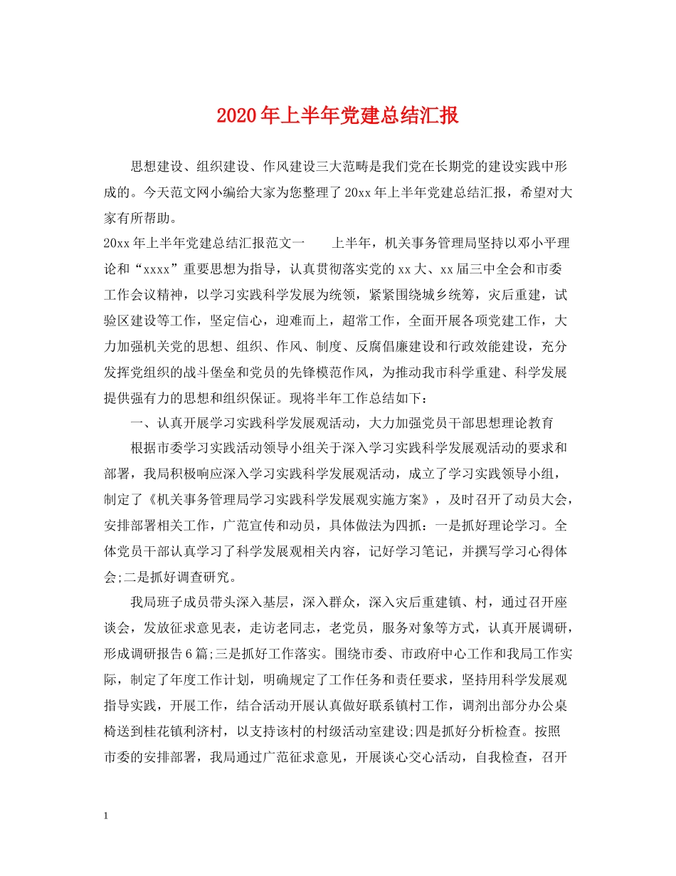 2020年上半年党建总结汇报_第1页