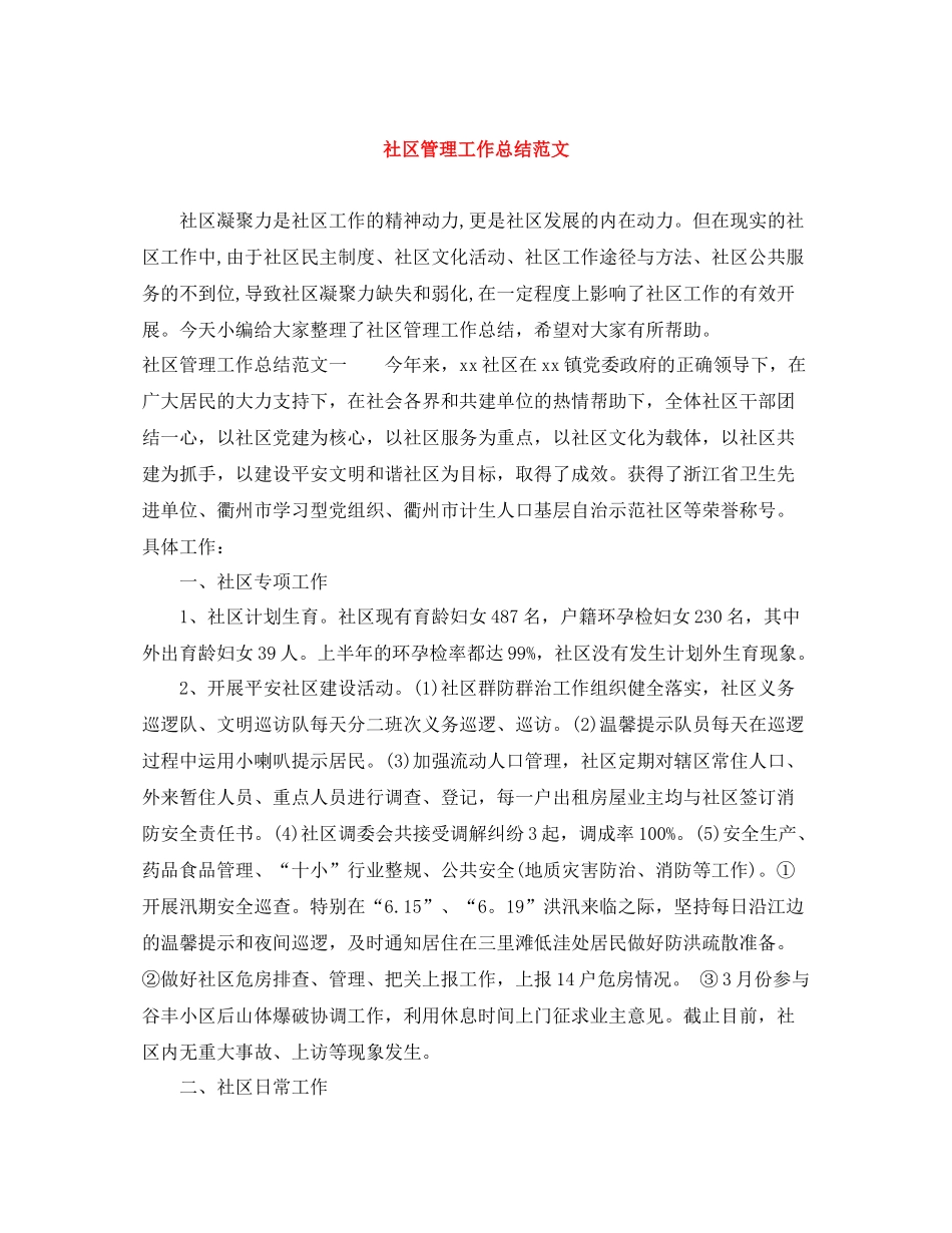 社区管理工作总结范文_第1页