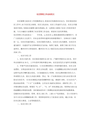社区管理工作总结范文
