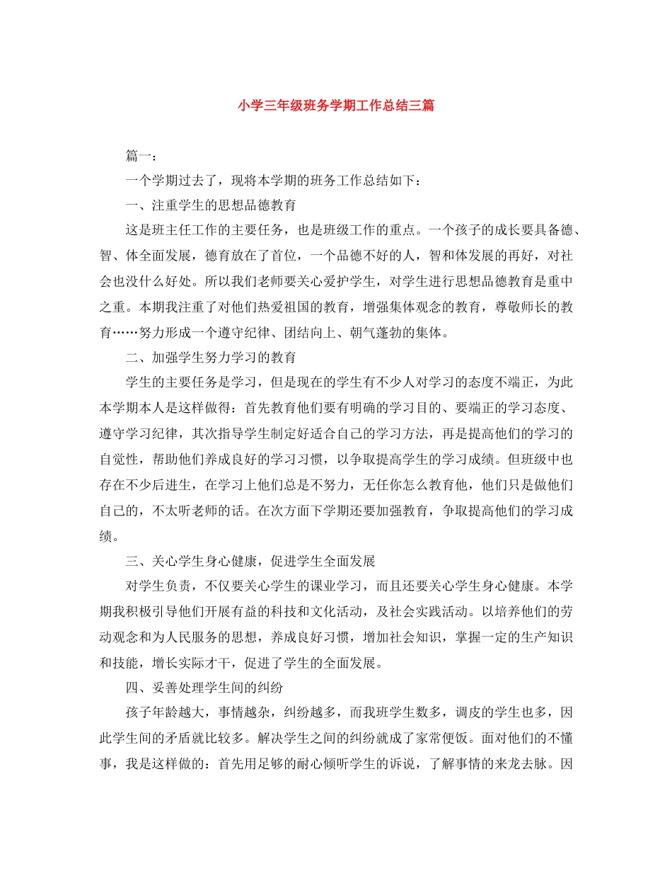 小学三年级班务学期工作总结三篇_第1页