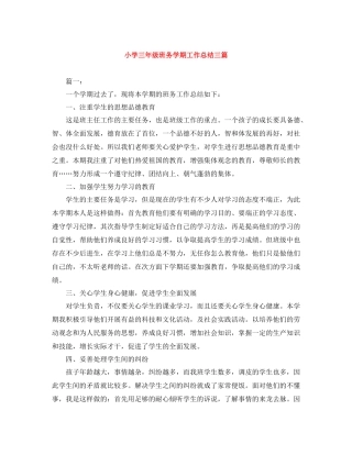 小学三年级班务学期工作总结三篇