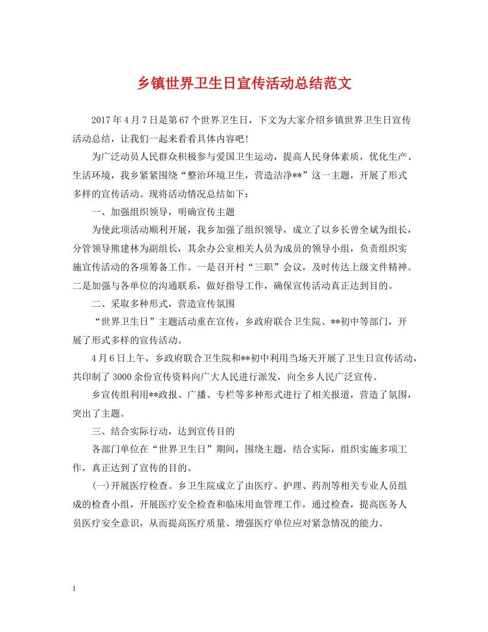 乡镇世界卫生日宣传活动总结范文_第1页