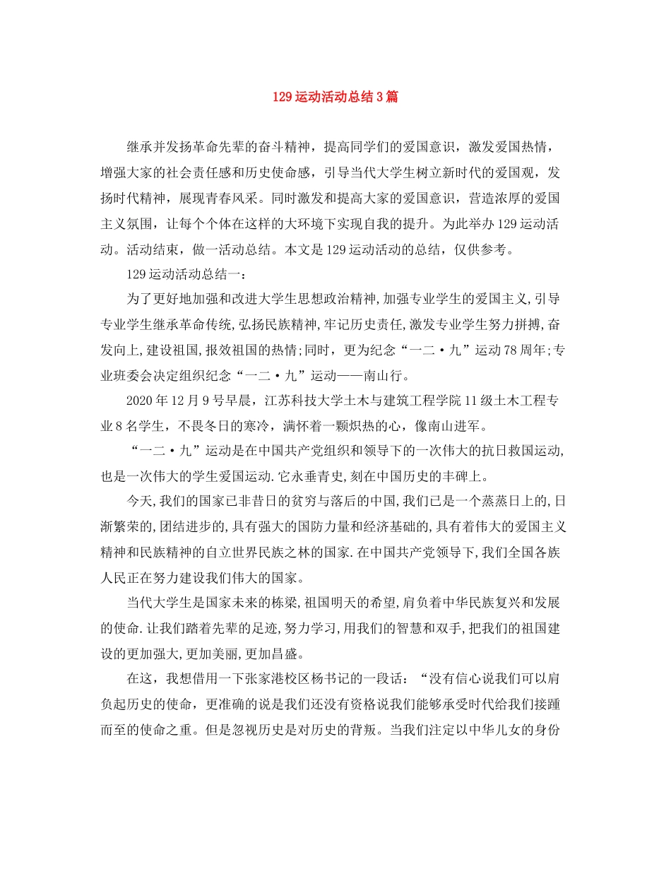 129运动活动总结3篇_第1页