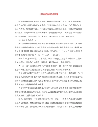 129运动活动总结3篇