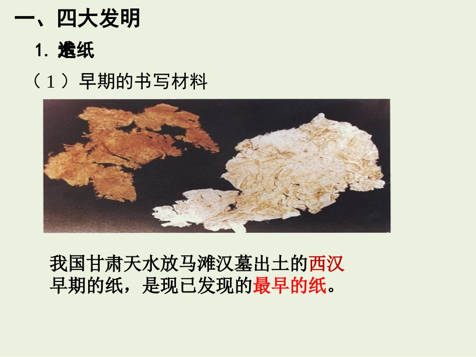 第8课古代中国的发明和发现_第3页