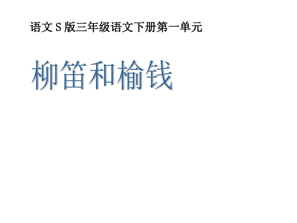 （语文S版）三年级语文下册课件柳笛和榆钱1_第1页