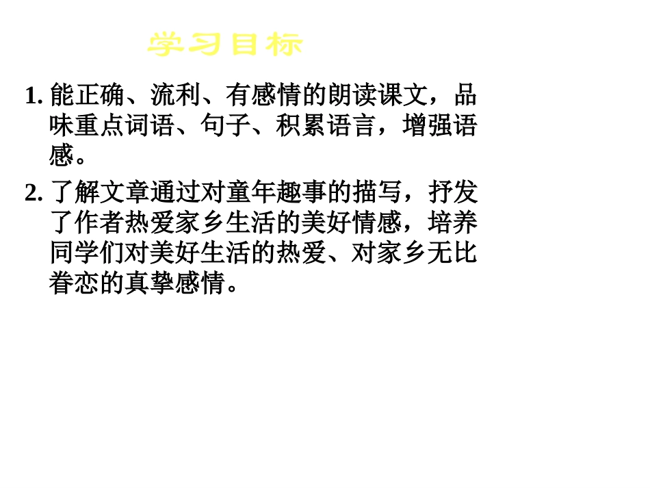 （语文S版）三年级语文下册课件柳笛和榆钱1_第2页