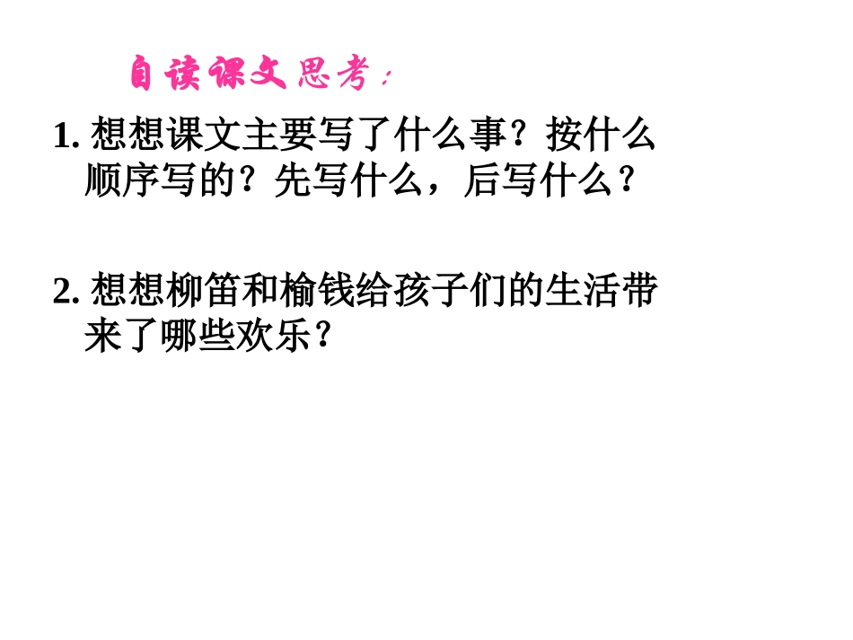 （语文S版）三年级语文下册课件柳笛和榆钱1_第3页