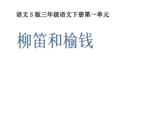 （语文S版）三年级语文下册课件柳笛和榆钱1