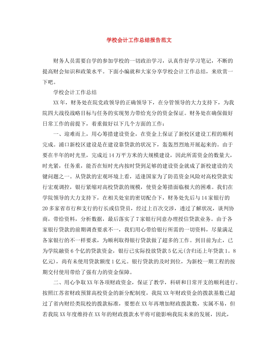 学校会计工作总结报告范文_第1页