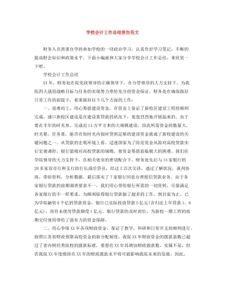 学校会计工作总结报告范文