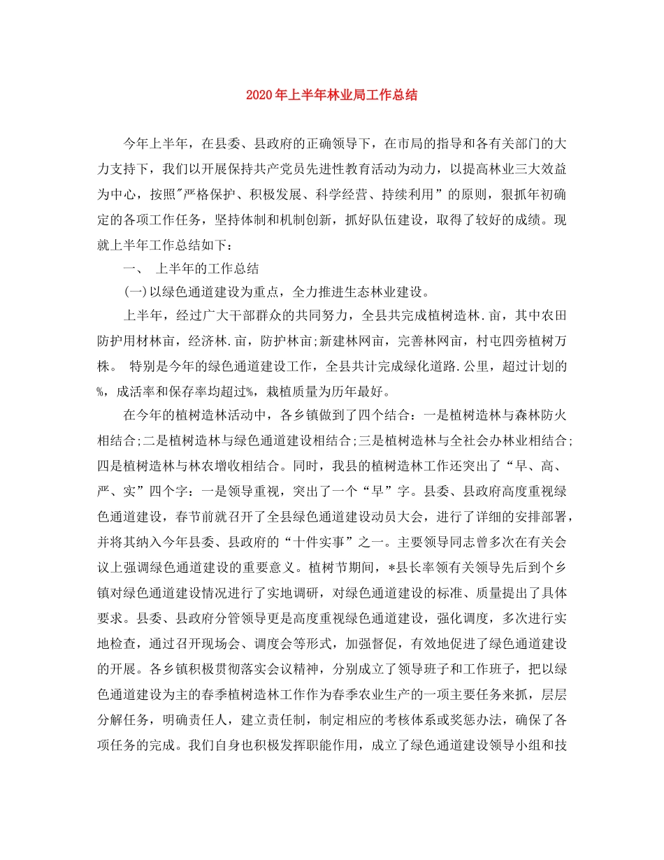 2020年上半年林业局工作总结 _第1页
