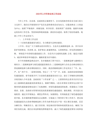 2020年上半年林业局工作总结 
