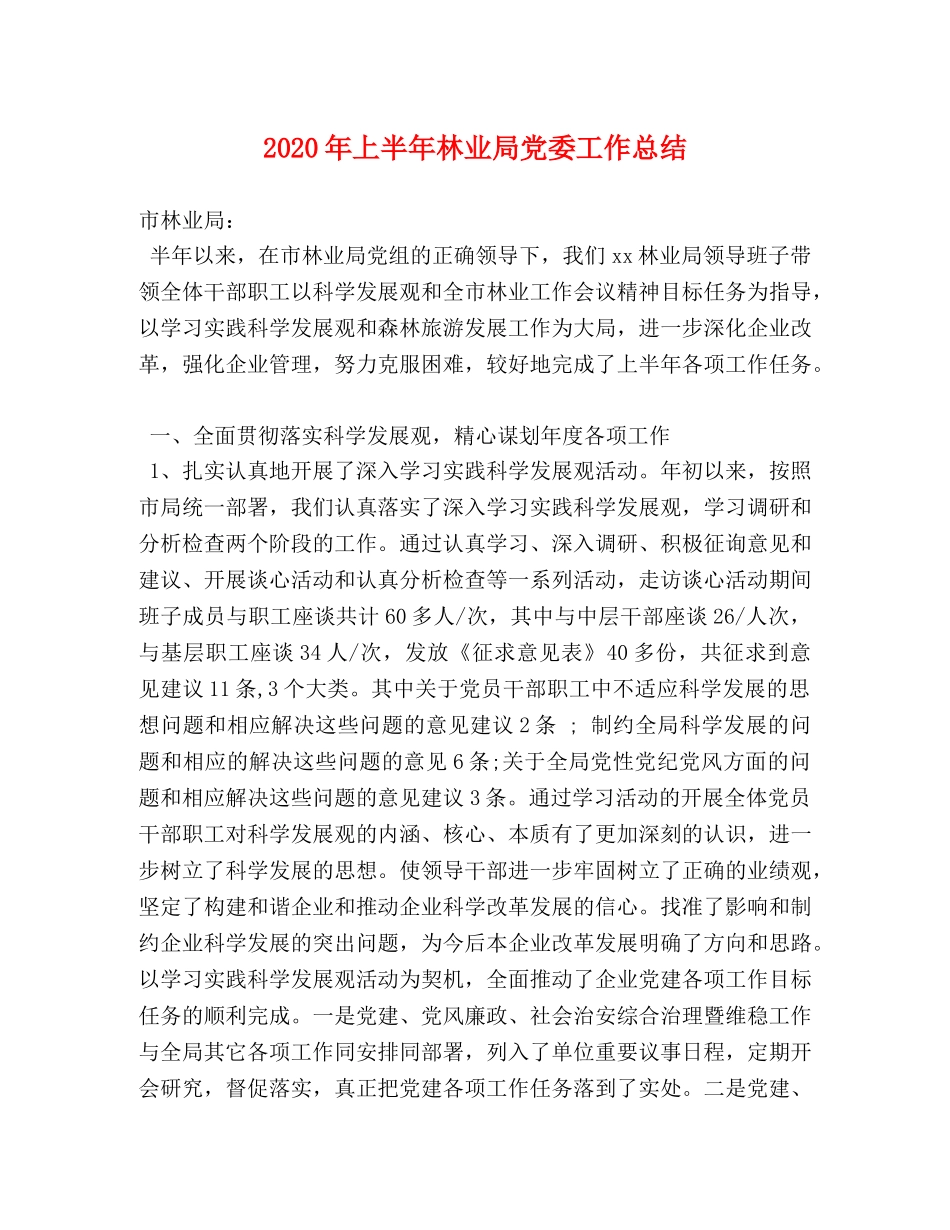 2020年上半年林业局党委工作总结 _第1页