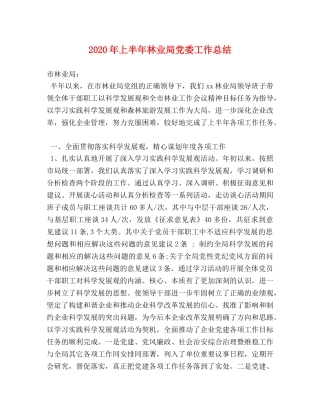 2020年上半年林业局党委工作总结 