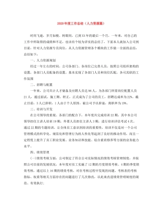 2020年度工作总结（人力资源篇）