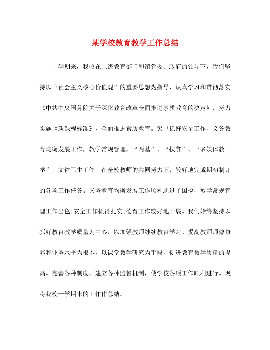 某学校教育教学工作总结_第1页