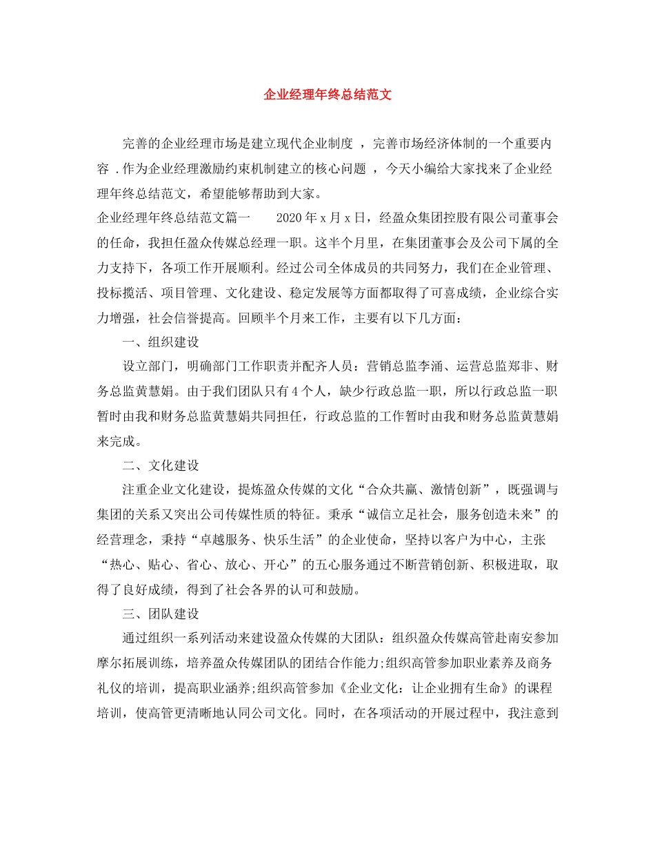 企业经理年终总结范文_第1页