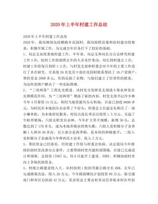 2020年上半年村建工作总结 