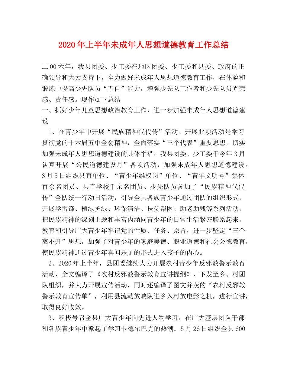 2020年上半年未成年人思想道德教育工作总结 _第1页