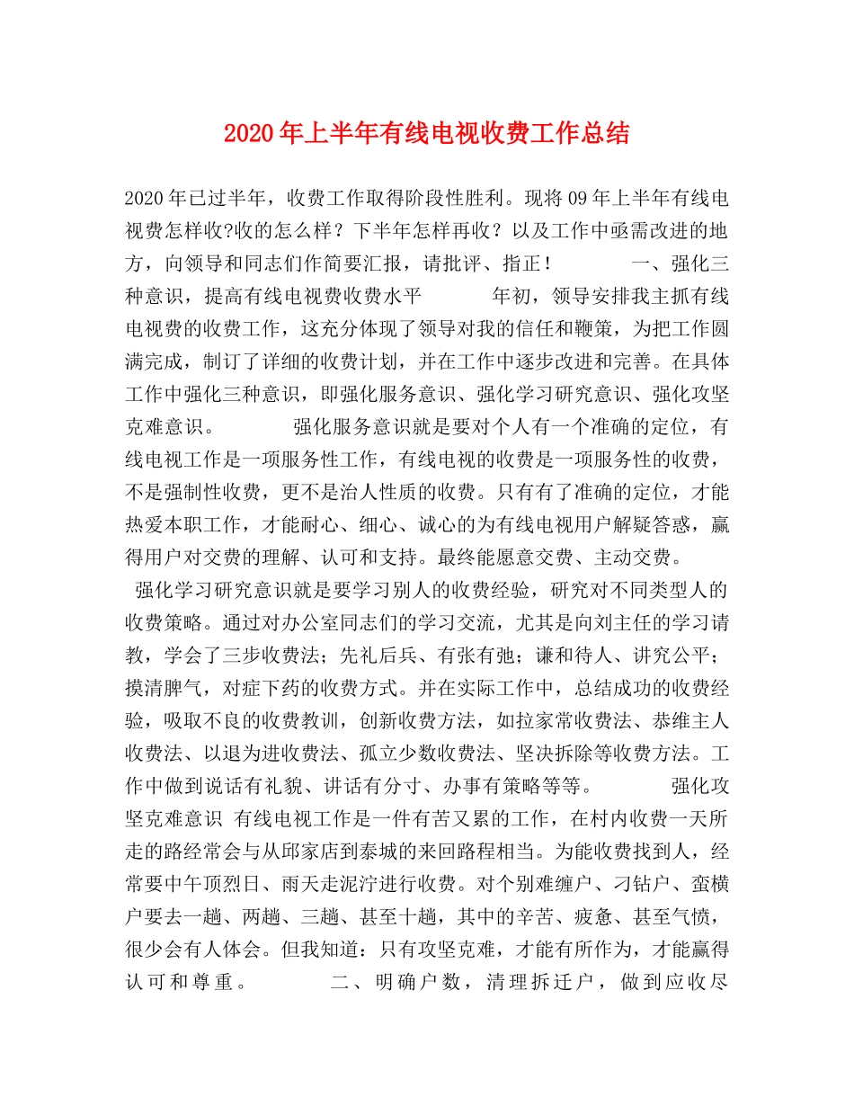2020年上半年有线电视收费工作总结 _第1页