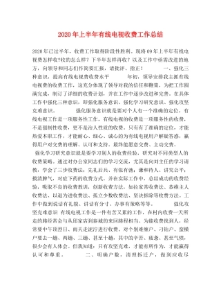 2020年上半年有线电视收费工作总结 