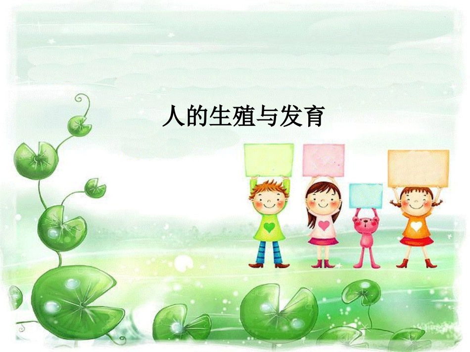 人的生殖、青春期_第1页