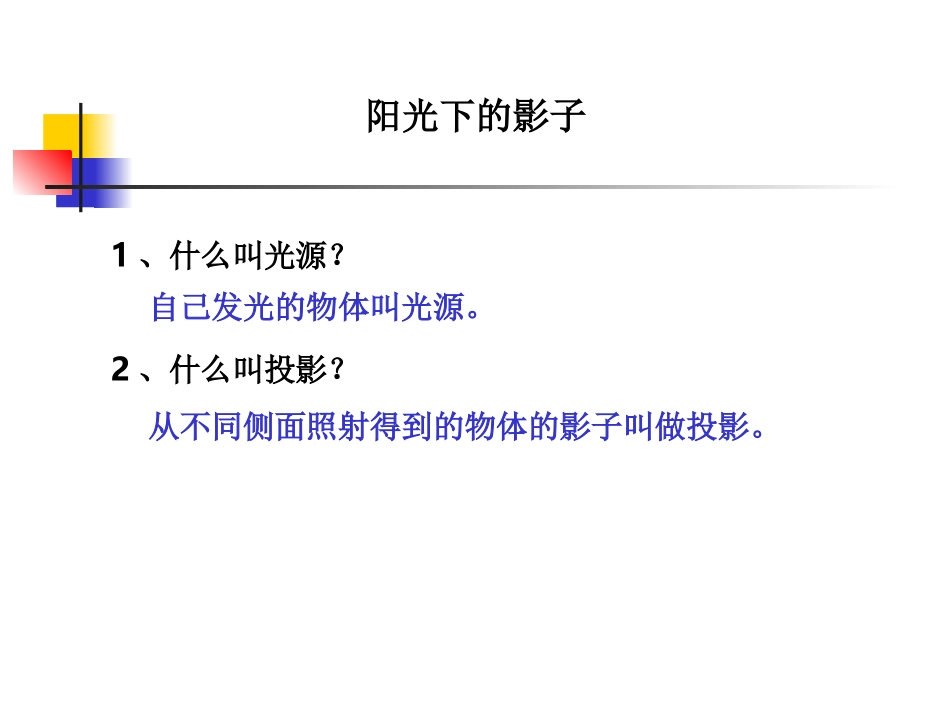 科学五年级上教科版22阳光下的影子2_第1页