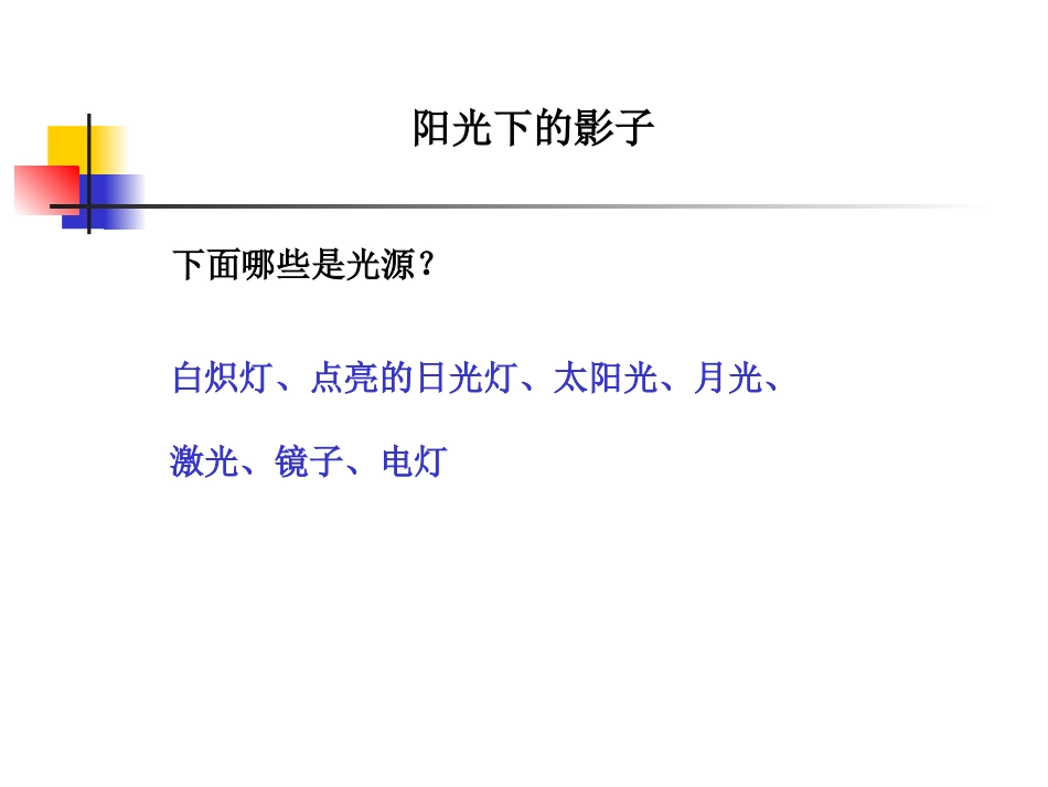 科学五年级上教科版22阳光下的影子2_第2页