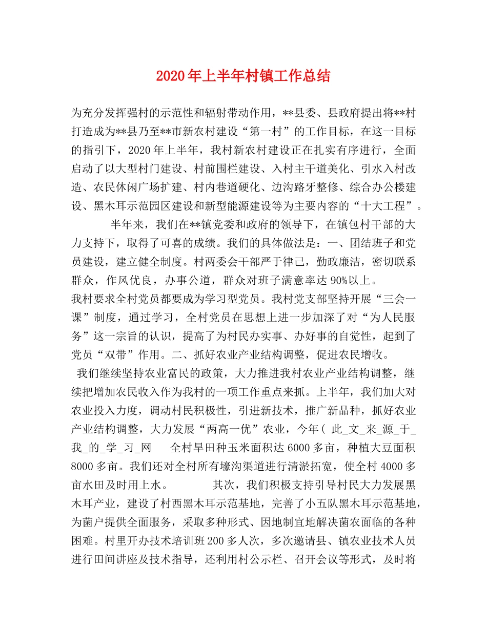 2020年上半年村镇工作总结 _第1页