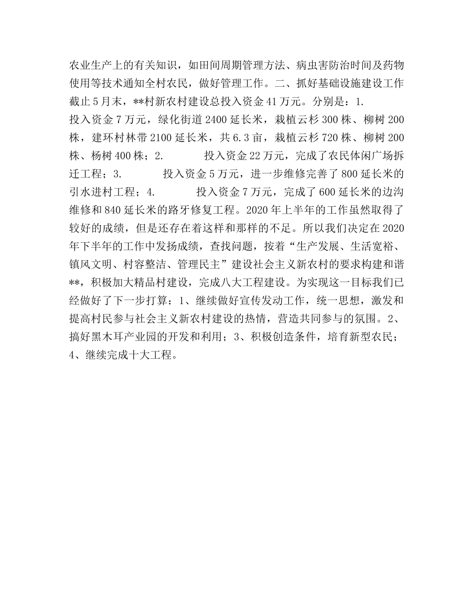 2020年上半年村镇工作总结 _第2页