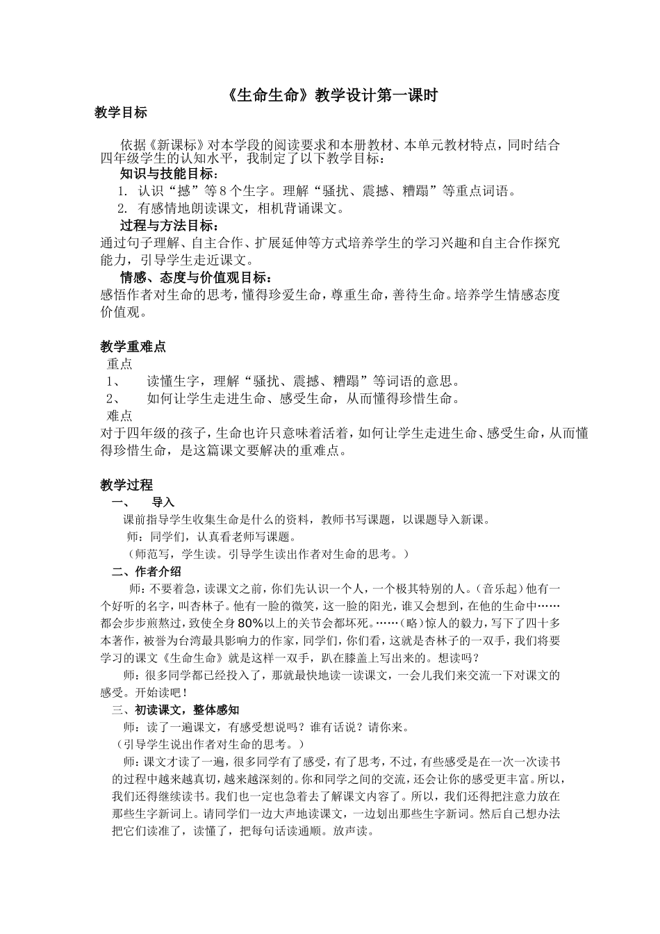 《生命生命》教案第一课时_第1页