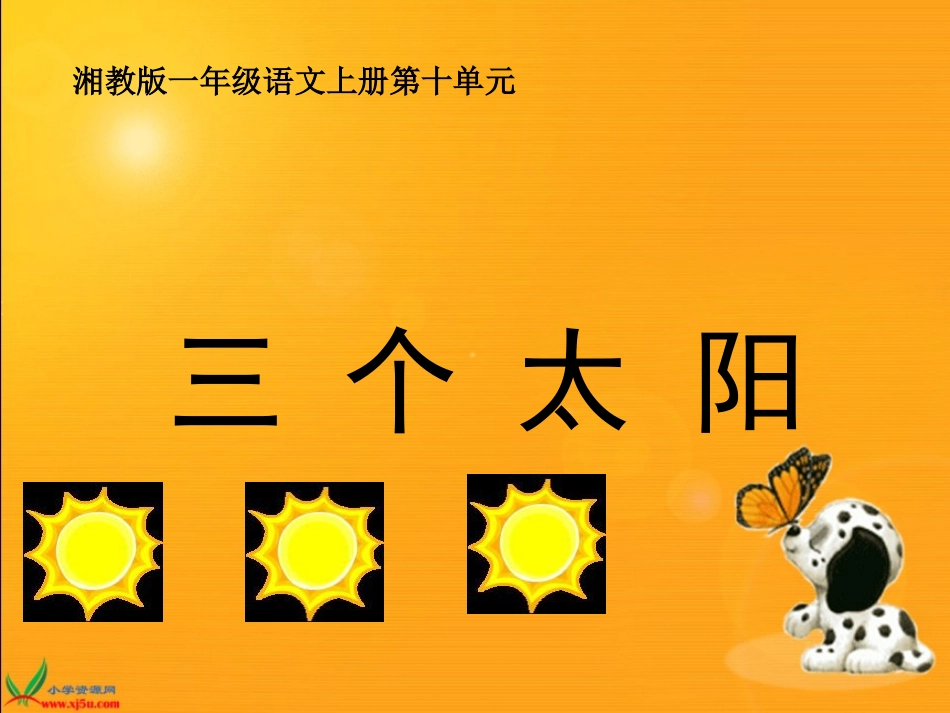 （湘教版）一年级语文课件三个太阳_第1页